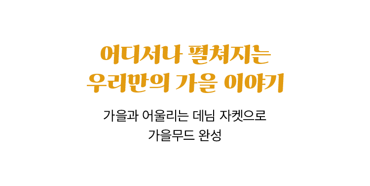 가을, 아이와 닮은 스타일을 입다, 노스페이스 키즈, 키즈 F26, 키즈 가을컬렉션, 키즈 신상품, 키즈 아웃도어, 키즈 데일리룩, 가을 키즈패션, 키즈 자켓, 키즈 팬츠, 키즈 슈즈​