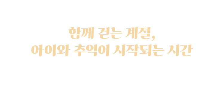 가을, 아이와 닮은 스타일을 입다, 노스페이스 키즈, 키즈 F26, 키즈 가을컬렉션, 키즈 신상품, 키즈 아웃도어, 키즈 데일리룩, 가을 키즈패션, 키즈 자켓, 키즈 팬츠, 키즈 슈즈​