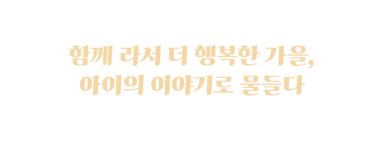 가을, 아이와 닮은 스타일을 입다, 노스페이스 키즈, 키즈 F26, 키즈 가을컬렉션, 키즈 신상품, 키즈 아웃도어, 키즈 데일리룩, 가을 키즈패션, 키즈 자켓, 키즈 팬츠, 키즈 슈즈​