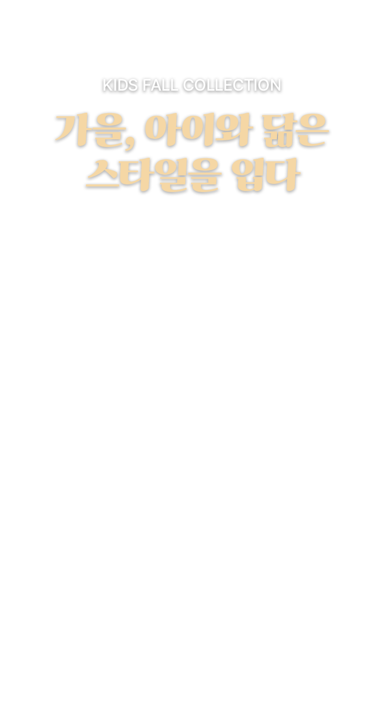 가을, 아이와 닮은 스타일을 입다, 노스페이스 키즈, 키즈 F26, 키즈 가을컬렉션, 키즈 신상품, 키즈 아웃도어, 키즈 데일리룩, 가을 키즈패션, 키즈 자켓, 키즈 팬츠, 키즈 슈즈​