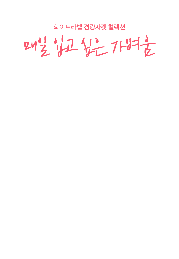 매일 입고 싶은 가벼움