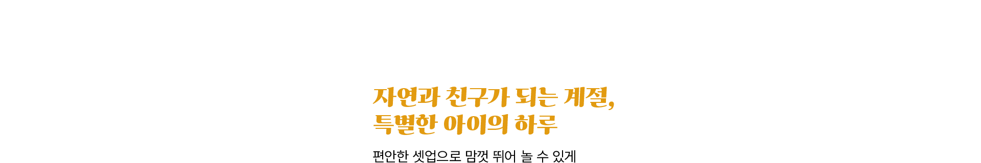 가을, 아이와 닮은 스타일을 입다, 노스페이스 키즈, 키즈 F26, 키즈 가을컬렉션, 키즈 신상품, 키즈 아웃도어, 키즈 데일리룩, 가을 키즈패션, 키즈 자켓, 키즈 팬츠, 키즈 슈즈​
