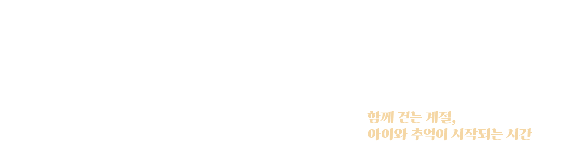 가을, 아이와 닮은 스타일을 입다, 노스페이스 키즈, 키즈 F26, 키즈 가을컬렉션, 키즈 신상품, 키즈 아웃도어, 키즈 데일리룩, 가을 키즈패션, 키즈 자켓, 키즈 팬츠, 키즈 슈즈​