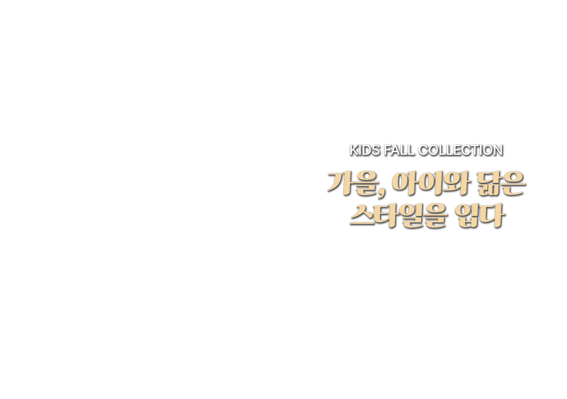 가을, 아이와 닮은 스타일을 입다, 노스페이스 키즈, 키즈 F26, 키즈 가을컬렉션, 키즈 신상품, 키즈 아웃도어, 키즈 데일리룩, 가을 키즈패션, 키즈 자켓, 키즈 팬츠, 키즈 슈즈​